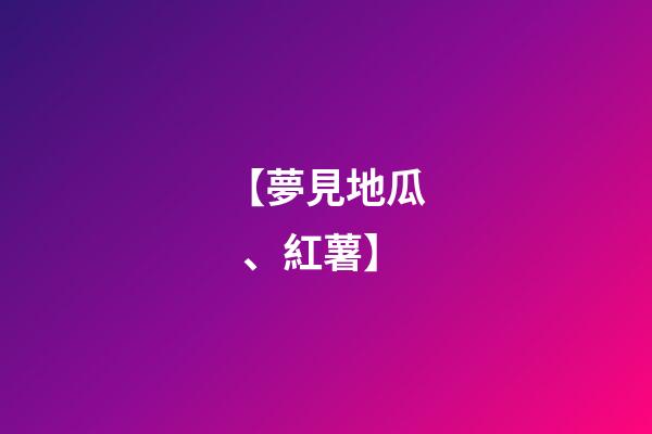 【夢見地瓜、紅薯】